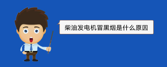 东英镇柴油发电机冒黑烟是什么原因